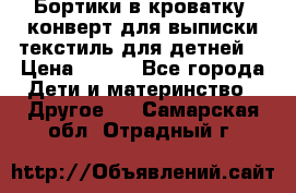 Бортики в кроватку, конверт для выписки,текстиль для детней. › Цена ­ 300 - Все города Дети и материнство » Другое   . Самарская обл.,Отрадный г.